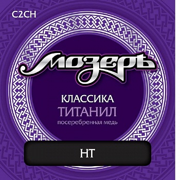 Струны Мозеръ C2CH