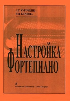 Книга Настройка фортепиано. практическое руководство