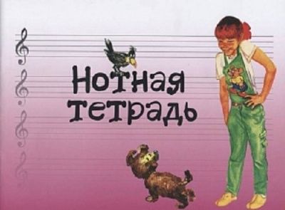 Тетрадь нотная с увел.нотным станом 17245